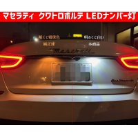 マセラティ クアトロポルテ LED ナンバー灯 ライセンスランプ