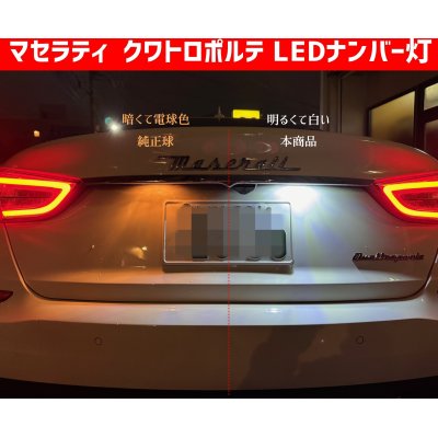 画像1: マセラティ クアトロポルテ LED ナンバー灯 ライセンスランプ