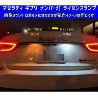 マセラティ ギブリ LED ナンバー灯 ライセンスランプ MG30A　MG30AA　全般 SAMSUNG社製チップ搭載