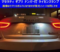 マセラティ ギブリ LED ナンバー灯 ライセンスランプ MG30A　MG30AA　全般 SAMSUNG社製チップ搭載