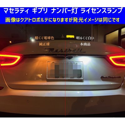 画像1: マセラティ ギブリ LED ナンバー灯 ライセンスランプ MG30A　MG30AA　全般 SAMSUNG社製チップ搭載