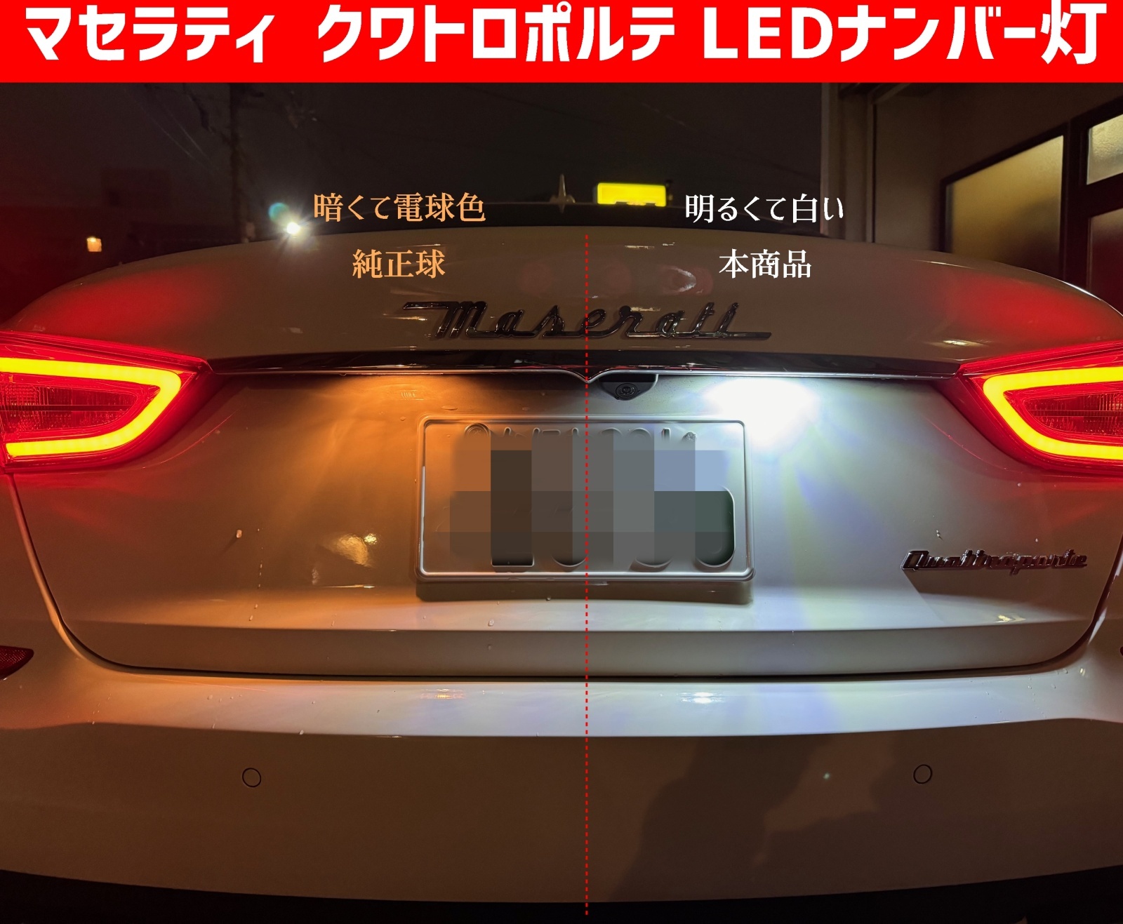 マセラティ クアトロポルテ LED ナンバー灯 ライセンスランプ