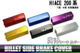 画像: 【GLASSY】HIACE 200系 ビレット サイドブレーキ カバー