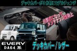 画像: 【GLASSY】分割式 エブリイ 64系専用 Ｆ・デッキカバー