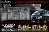 画像: 【GLASSY】NV350 キャラバン リアデッキカバー/カーボン