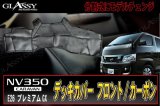 画像: 【GLASSY】分割式 NV350 キャラバン フロントデッキカバー/カーボン