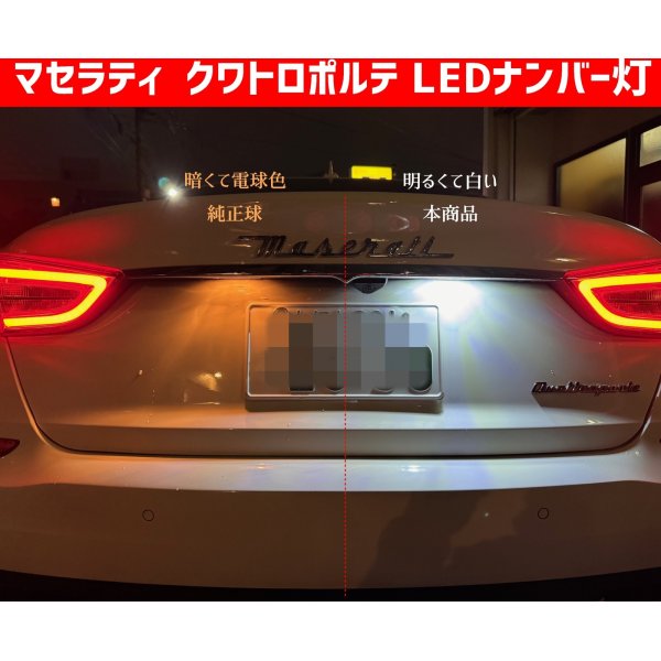 画像1: マセラティ クアトロポルテ LED ナンバー灯 ライセンスランプ (1)